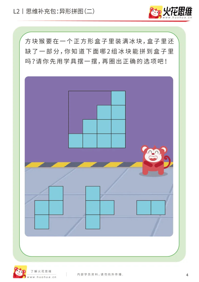《第18专题_异形拼图_异形拼图（二）_基础巩固包_202003261800071_（G1450)火花思维幼小衔接及L1-L5_L2完结_L2完结AI41-88_补充资料练习册_18.异形拼图》第4页预览