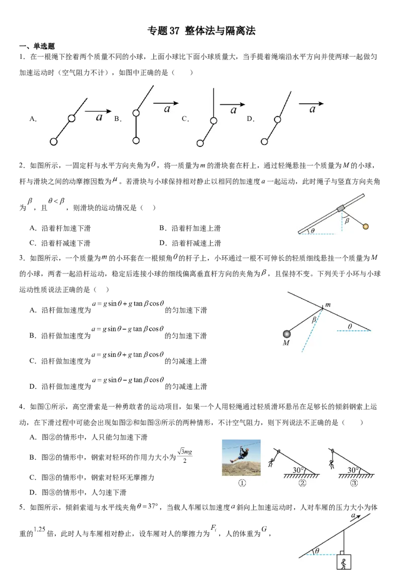 《专题37：整体法与隔离法专项训练_04-物理-高考总复习_一轮复习_2026年-物理高考一轮复习_112026年高考物理一轮复习模型专题总结训练（全国）》第1页预览
