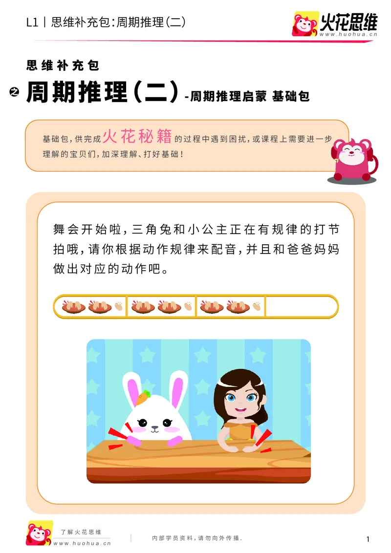 《第15专题_周期推理启蒙_周期推理（二）_基础巩固包_202004031502191_（G1450)火花思维幼小衔接及L1-L5_L1完结_火花L1课后习题包》第1页预览