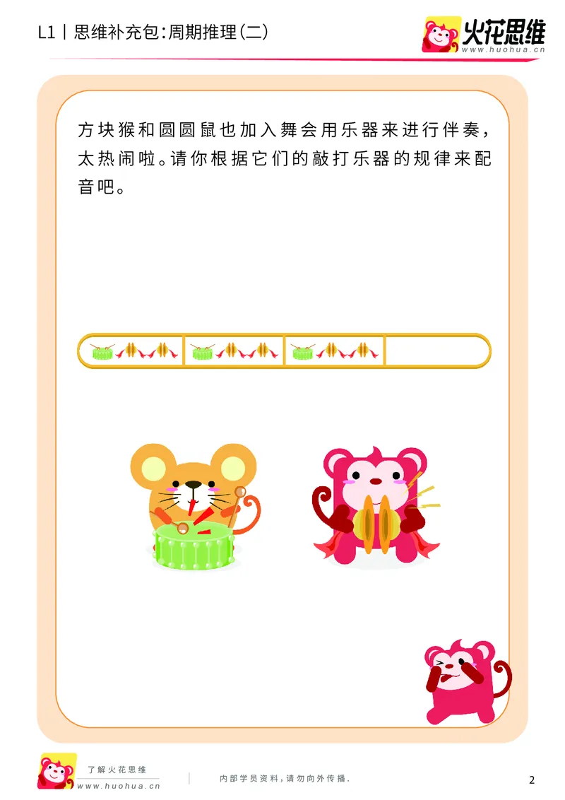 《第15专题_周期推理启蒙_周期推理（二）_基础巩固包_202004031502191_（G1450)火花思维幼小衔接及L1-L5_L1完结_火花L1课后习题包》第2页预览