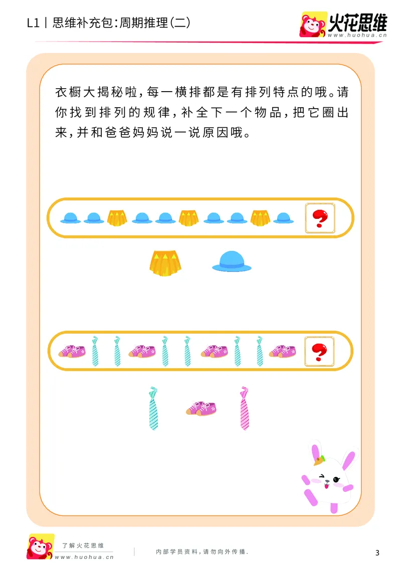 《第15专题_周期推理启蒙_周期推理（二）_基础巩固包_202004031502191_（G1450)火花思维幼小衔接及L1-L5_L1完结_火花L1课后习题包》第3页预览