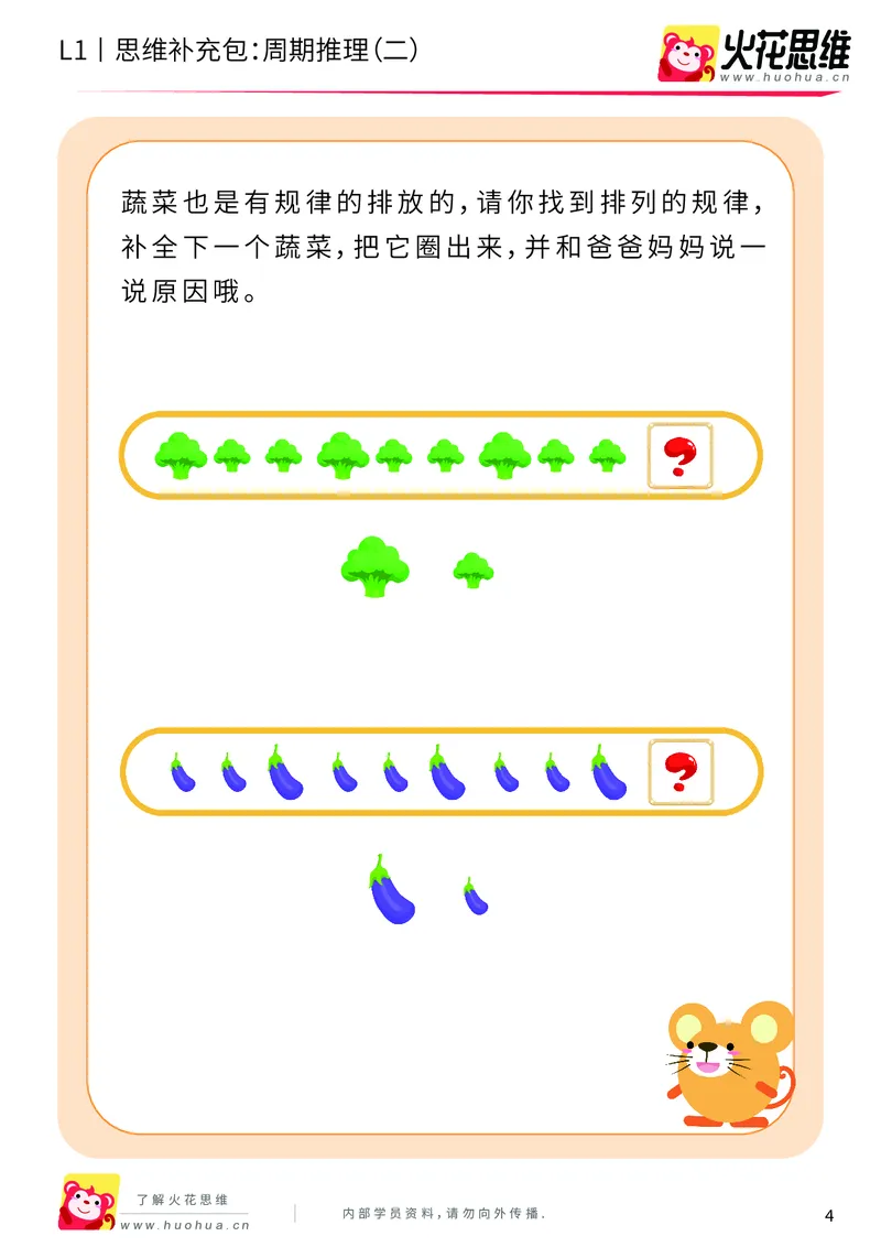 《第15专题_周期推理启蒙_周期推理（二）_基础巩固包_202004031502191_（G1450)火花思维幼小衔接及L1-L5_L1完结_火花L1课后习题包》第4页预览
