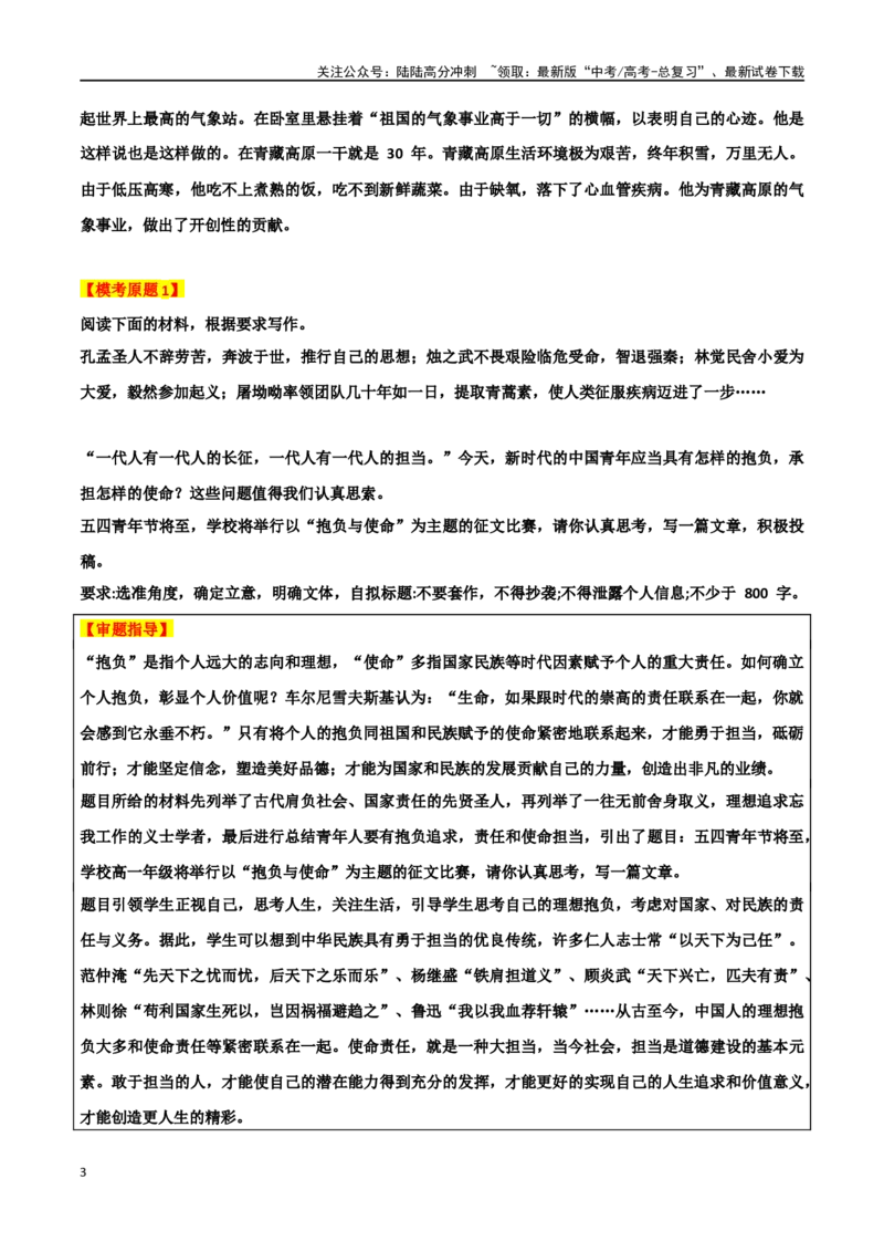 《专题54“抱负与使命”主题素材（热点素材+模拟原题+审题立意+标杆范文）_专项复习_2024年_2024年高考作文复习之时事热点素材解析积累运用_资料》第3页预览