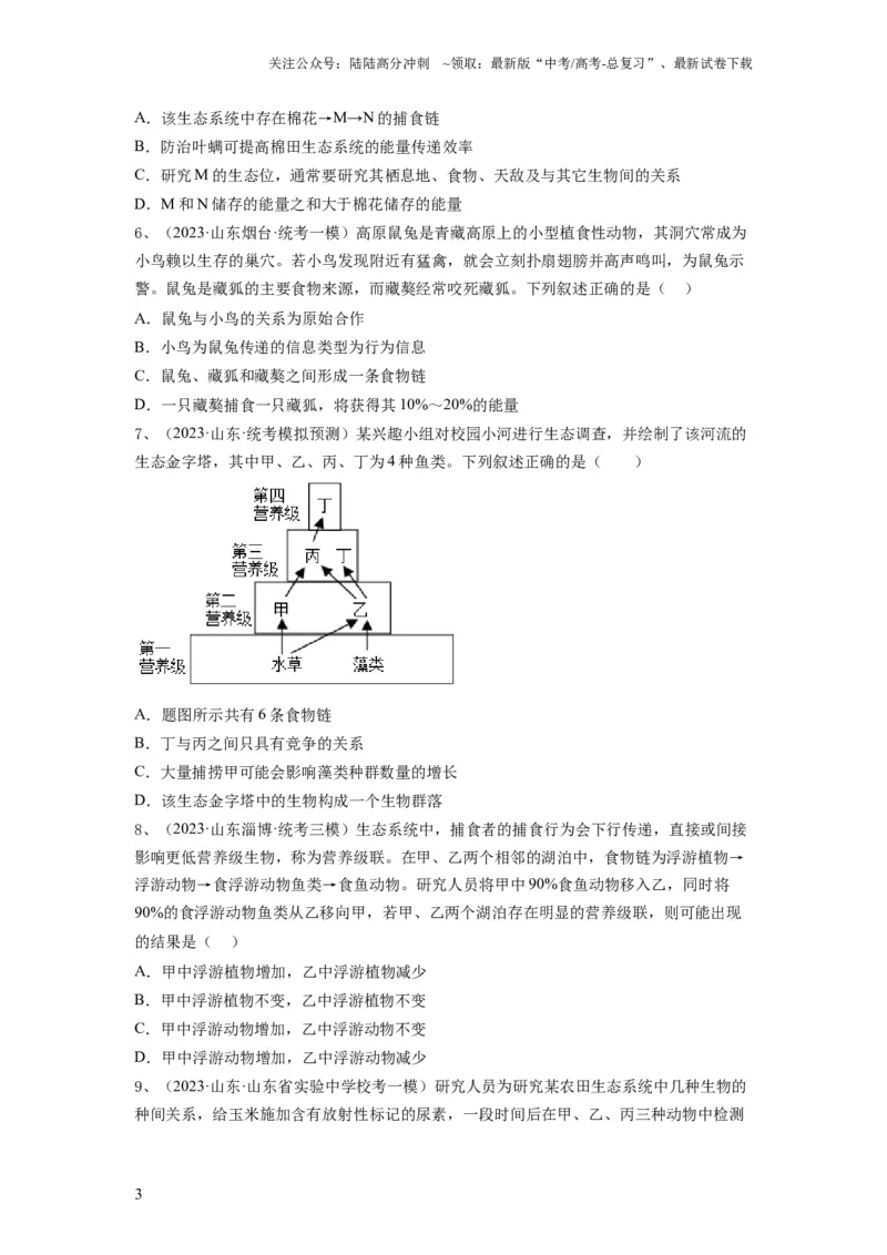 《专题30生态系统的结构与能量流动（精练）（原卷版）_06-生物-高考总复习_一轮复习_2024年_2024年高考生物一轮复习串讲精练知识点梳理练习题_精练》第3页预览