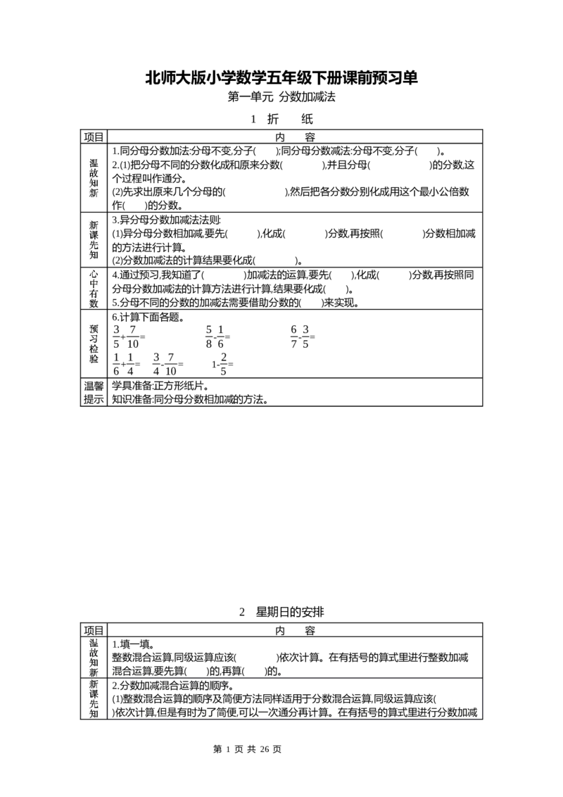 《北师大五年级数学下册预习单_小学1-6年级全科全套_1-6年级全科下册_五年级_其他补充资料_语数英预习资料》第1页预览