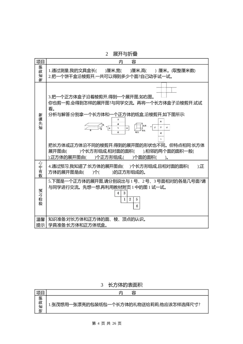 《北师大五年级数学下册预习单_小学1-6年级全科全套_1-6年级全科下册_五年级_其他补充资料_语数英预习资料》第4页预览