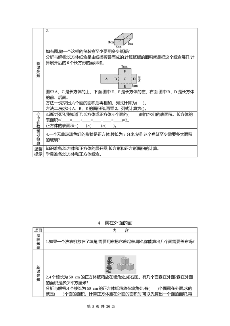 《北师大五年级数学下册预习单_小学1-6年级全科全套_1-6年级全科下册_五年级_其他补充资料_语数英预习资料》第5页预览