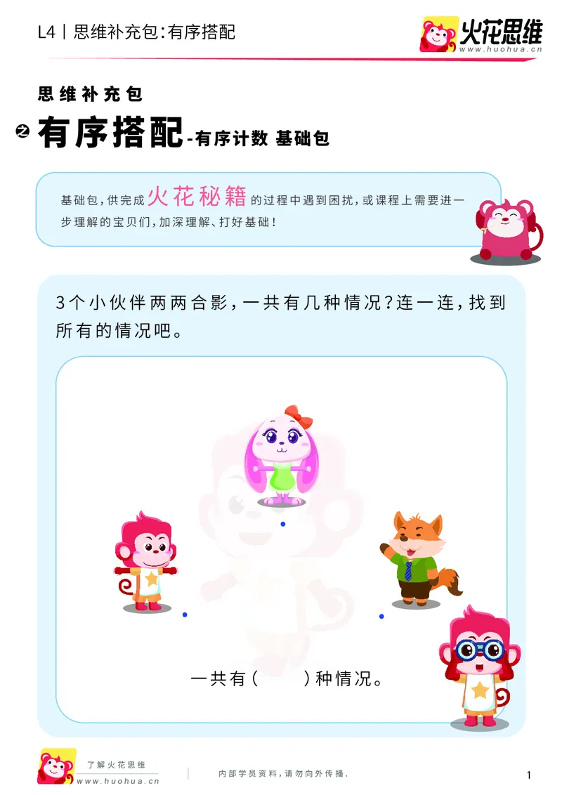 《第2专题_有序计数_有序搭配_基础巩固包_201908231839561_（G1450)火花思维幼小衔接及L1-L5_L4完结_火花视频_02.有序计数》第1页预览