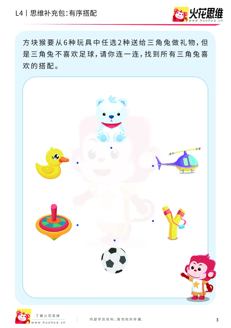《第2专题_有序计数_有序搭配_基础巩固包_201908231839561_（G1450)火花思维幼小衔接及L1-L5_L4完结_火花视频_02.有序计数》第3页预览