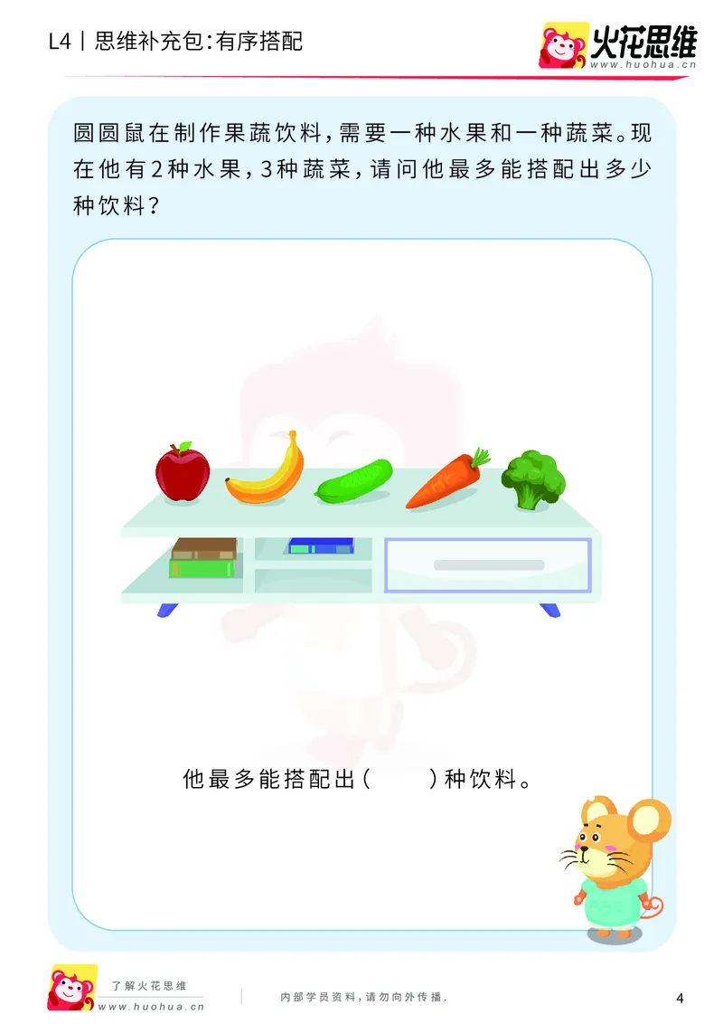 《第2专题_有序计数_有序搭配_基础巩固包_201908231839561_（G1450)火花思维幼小衔接及L1-L5_L4完结_火花视频_02.有序计数》第4页预览