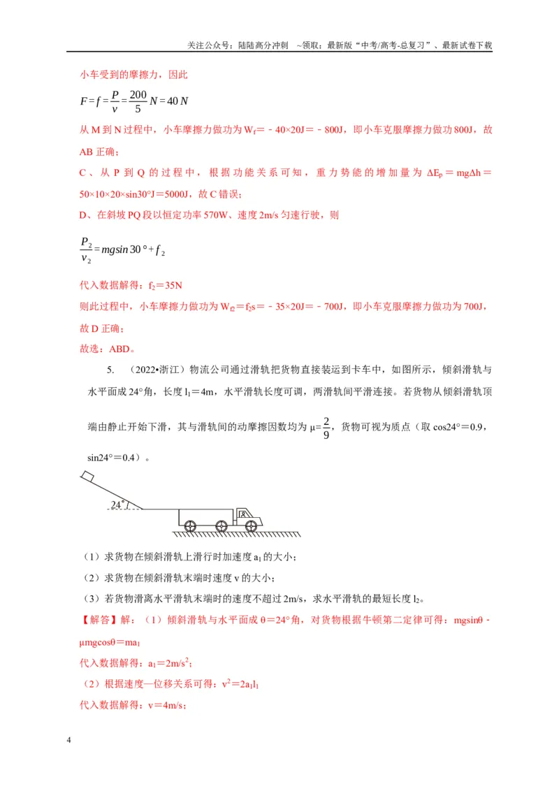 《专题3斜面模型（解析版）_04-物理-高考总复习_二轮复习_2024年_2024高三物理新高考二轮复习常见模型讲义练习题_资料》第4页预览