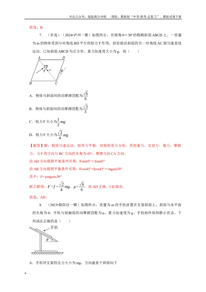 《专题3斜面模型（解析版）_04-物理-高考总复习_二轮复习_2024年_2024高三物理新高考二轮复习常见模型讲义练习题_资料》第6页预览