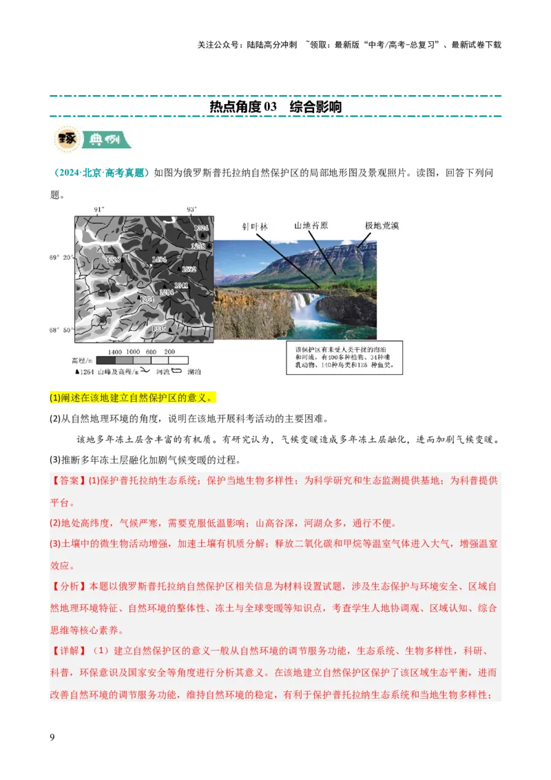 《题型04影响意义类（解析版）_07-地理-高考总复习_三轮冲刺_大题精做冲刺2025年高考地理大题突破+限时集训（新高考通用）》第9页预览