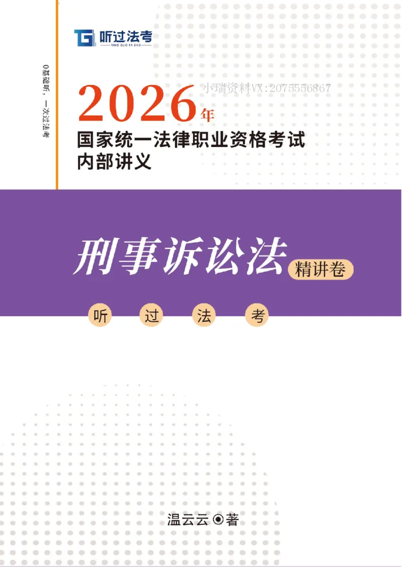 《2026法考客观题听过包——温云云刑诉精讲_2026法考客观_名师私塾_2026刑诉温云云主客一体班》第1页预览