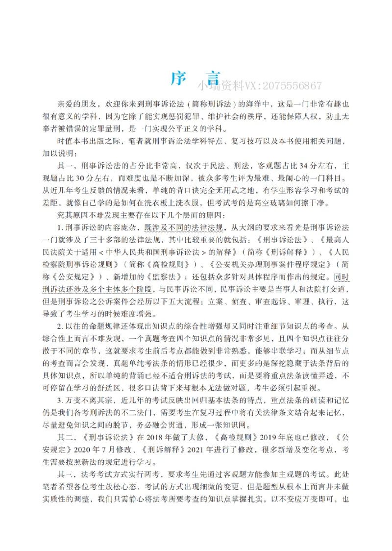 《2026法考客观题听过包——温云云刑诉精讲_2026法考客观_名师私塾_2026刑诉温云云主客一体班》第7页预览