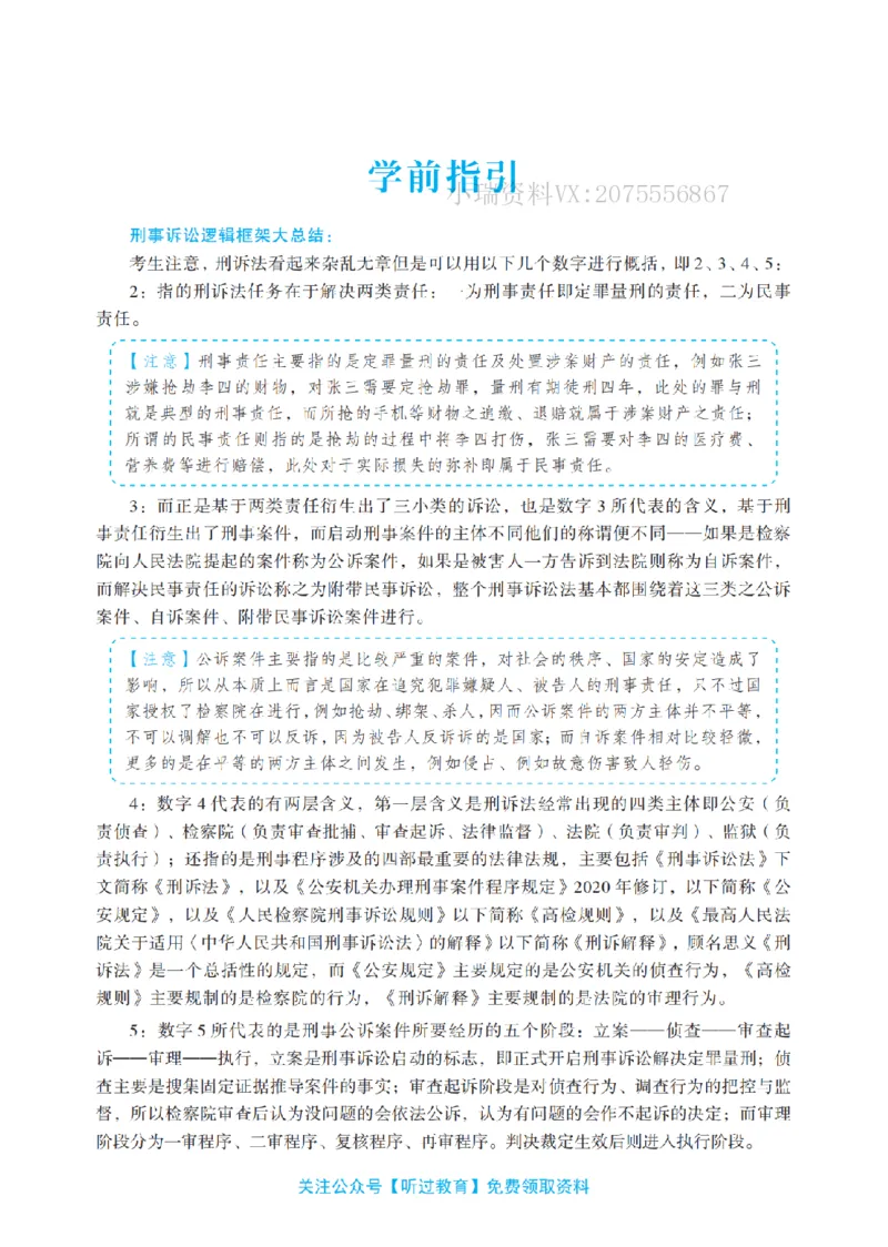 《2026法考客观题听过包——温云云刑诉精讲_2026法考客观_名师私塾_2026刑诉温云云主客一体班》第9页预览