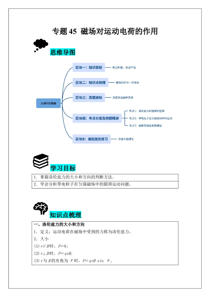 《专题45磁场对运动电荷的作用(学生版)_04-物理-高考总复习_一轮复习_2026年-物理高考一轮复习_42026届高考物理一轮复习专题讲义》第1页预览