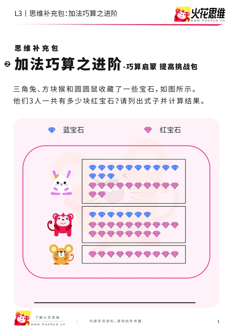 《第12专题_巧算启蒙_加法巧算之进阶_提高挑战包_201901242054521_（G1450)火花思维幼小衔接及L1-L5_L3完结_L3完结48课_巧算启蒙》第1页预览