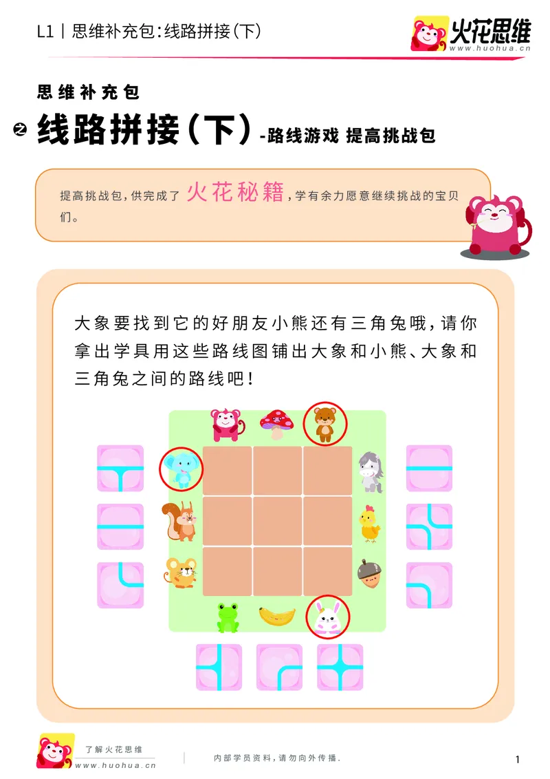 《第13专题_路线游戏_线路拼接（下）_提高挑战包_202004012144091_（G1450)火花思维幼小衔接及L1-L5_L1完结_火花L1课后习题包》第1页预览