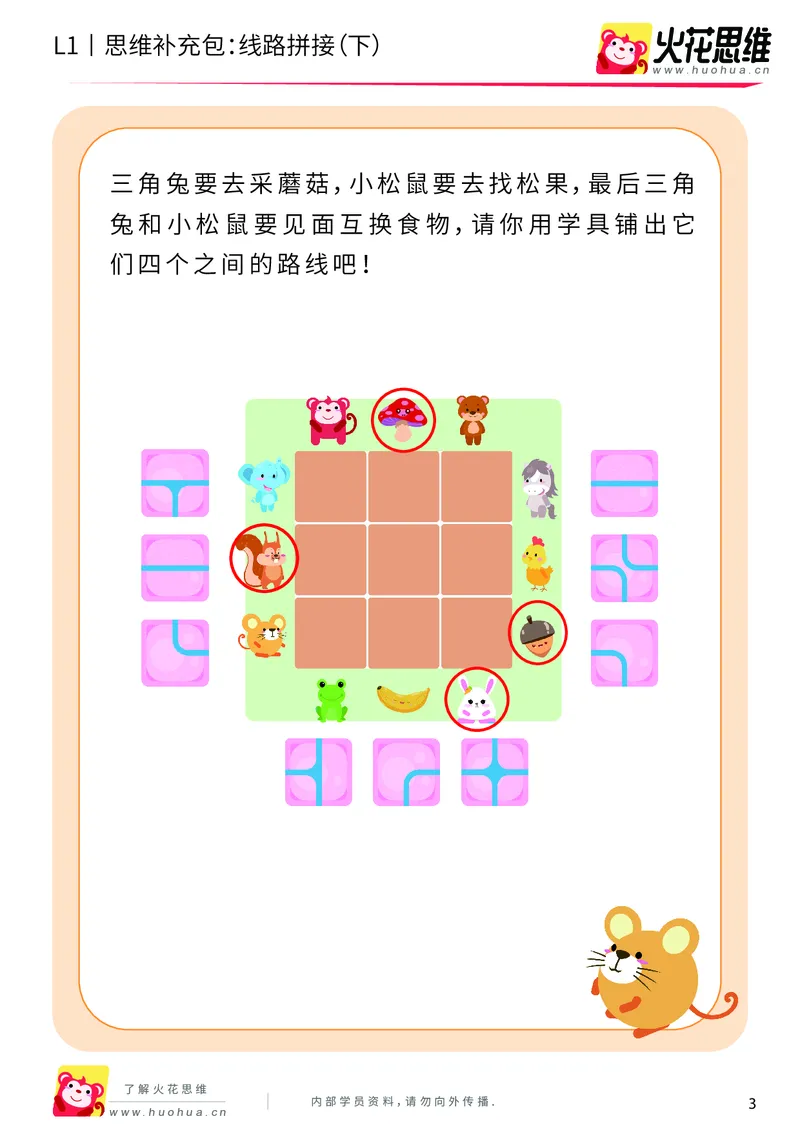 《第13专题_路线游戏_线路拼接（下）_提高挑战包_202004012144091_（G1450)火花思维幼小衔接及L1-L5_L1完结_火花L1课后习题包》第3页预览