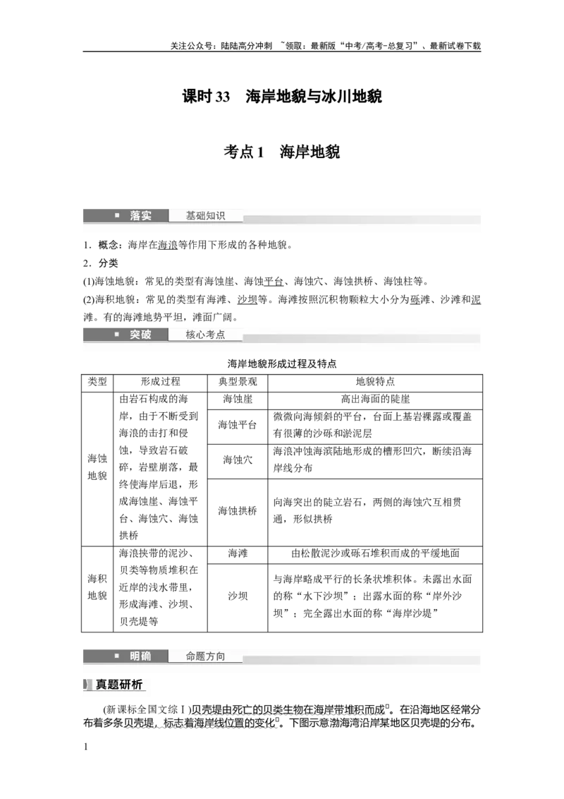 《第五章　第3讲　课时33　海岸地貌与冰川地貌_07-地理-高考总复习_一轮复习_2025年_2025年大一轮复习讲义地理人教版_地理_大一轮复习讲义教师专用_配套Word版文档第一部分第三～七章》第1页预览