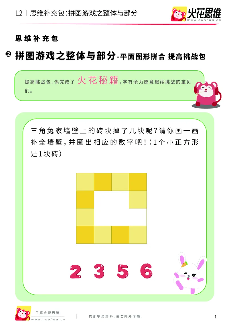 《第6专题_平面图形拼合_拼图游戏之整体与部分_提高挑战包_201909271726021_（G1450)火花思维幼小衔接及L1-L5_L2完结_L2完结AI40课_05补充资料_06平面图形拼合》第1页预览