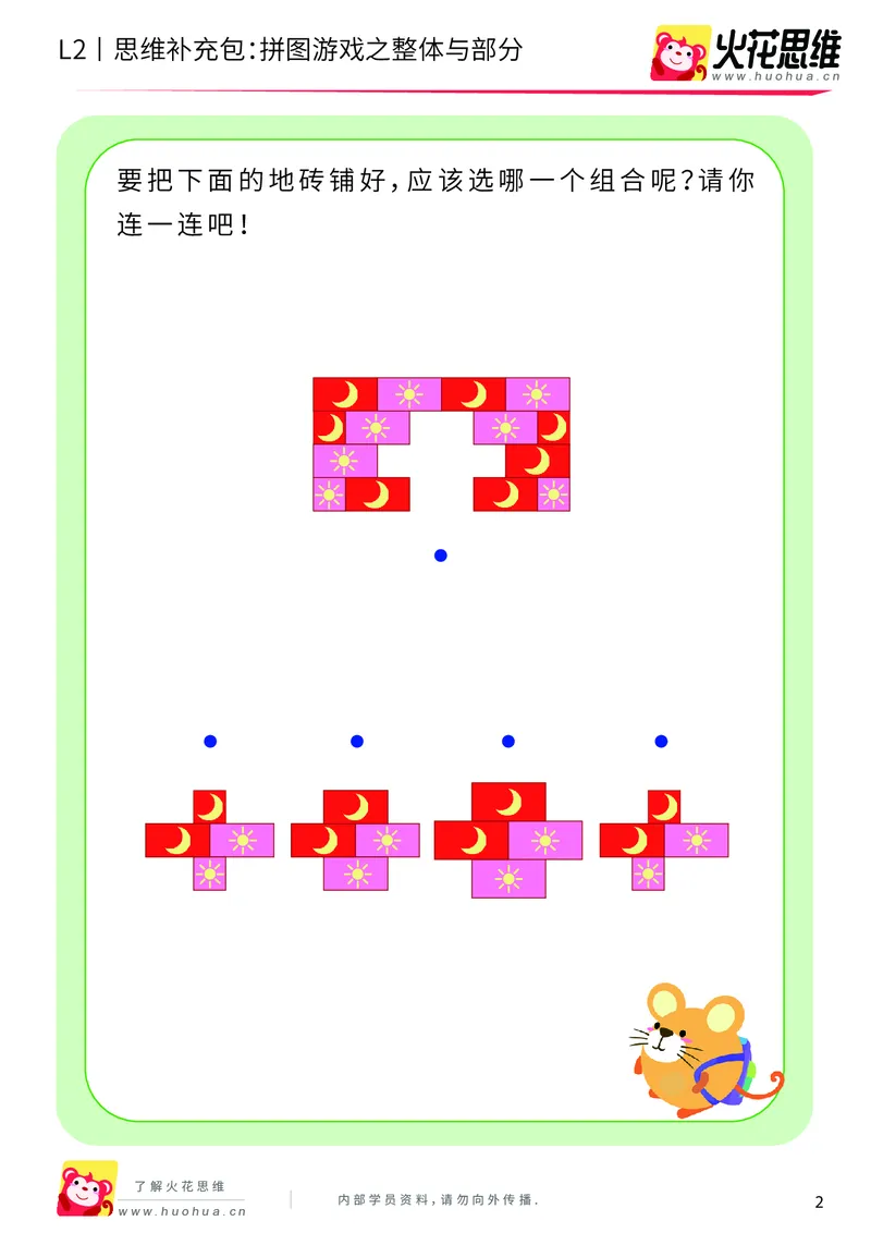 《第6专题_平面图形拼合_拼图游戏之整体与部分_提高挑战包_201909271726021_（G1450)火花思维幼小衔接及L1-L5_L2完结_L2完结AI40课_05补充资料_06平面图形拼合》第2页预览