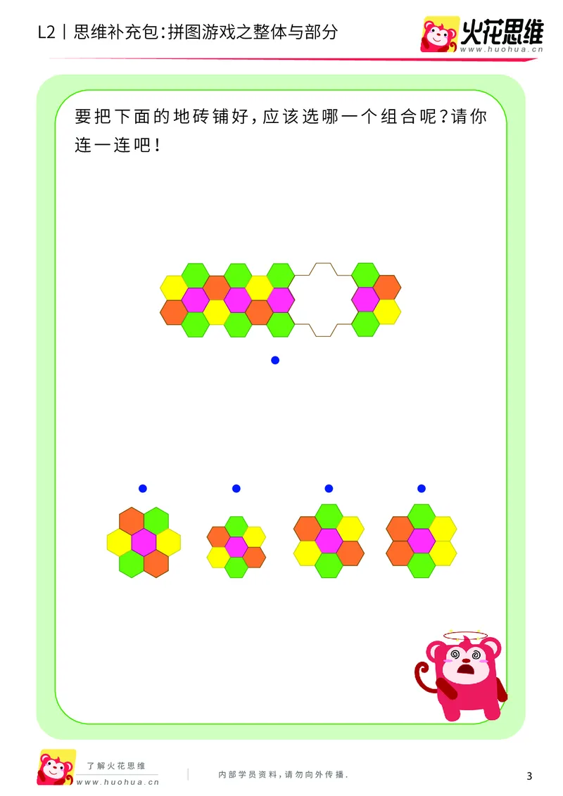 《第6专题_平面图形拼合_拼图游戏之整体与部分_提高挑战包_201909271726021_（G1450)火花思维幼小衔接及L1-L5_L2完结_L2完结AI40课_05补充资料_06平面图形拼合》第3页预览