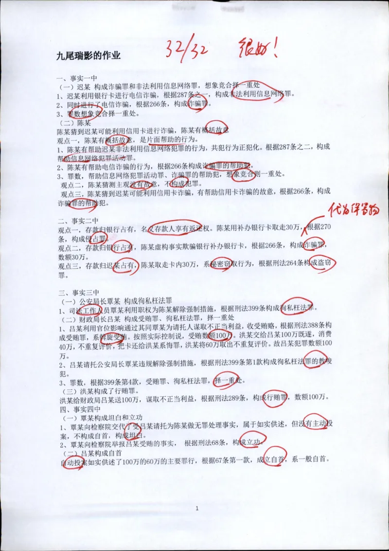 《20260417方鹏刑法私塾第1讲作业批改_2026法考客观_名师私塾_「26刑法方鹏主客一体班视频+讲义」》第1页预览