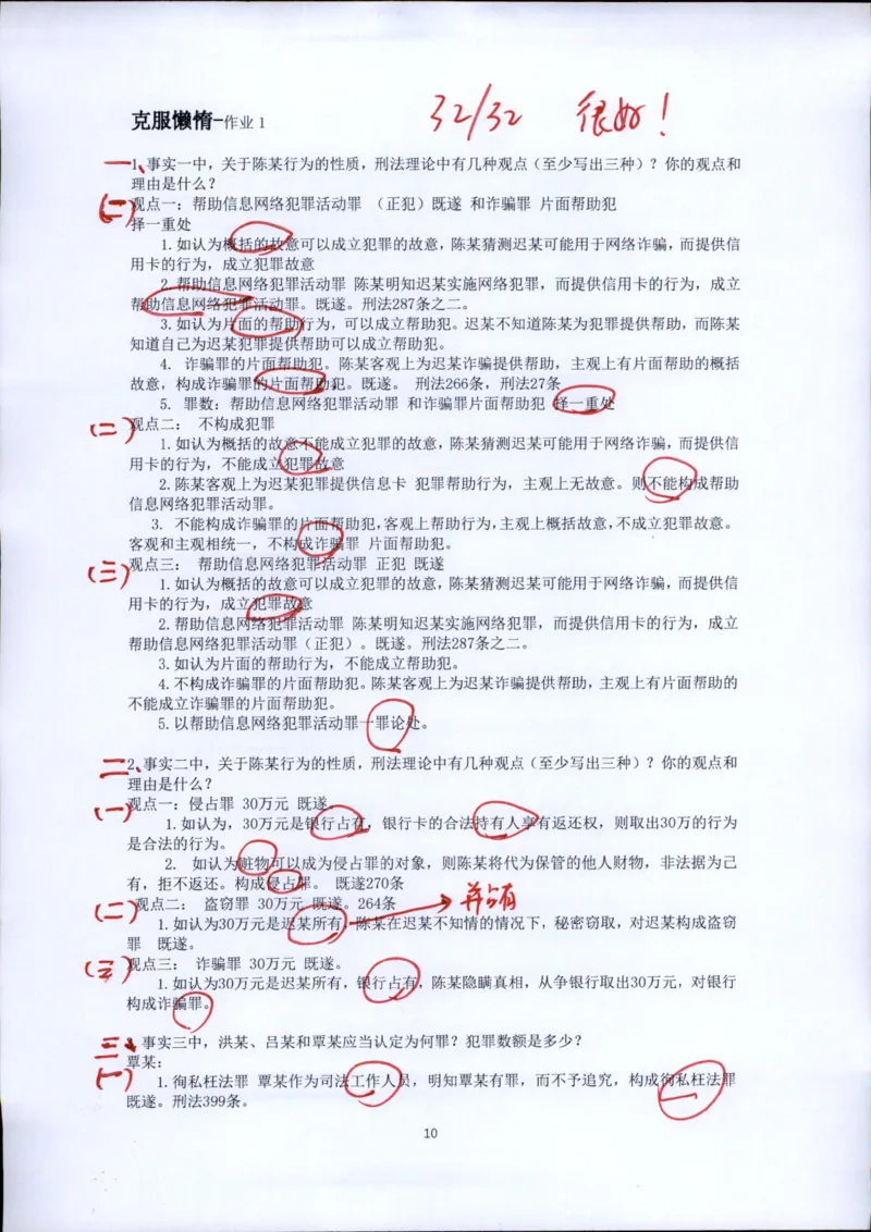 《20260417方鹏刑法私塾第1讲作业批改_2026法考客观_名师私塾_「26刑法方鹏主客一体班视频+讲义」》第10页预览