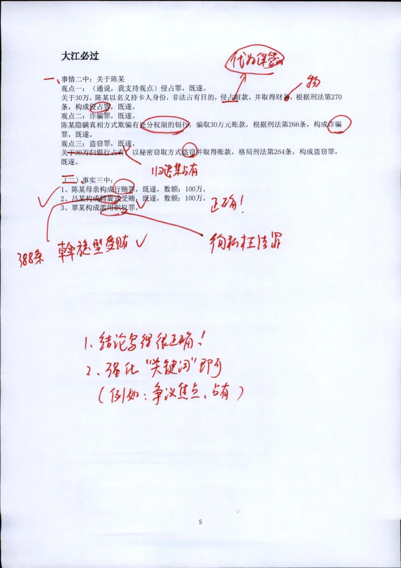 《20260417方鹏刑法私塾第1讲作业批改_2026法考客观_名师私塾_「26刑法方鹏主客一体班视频+讲义」》第5页预览