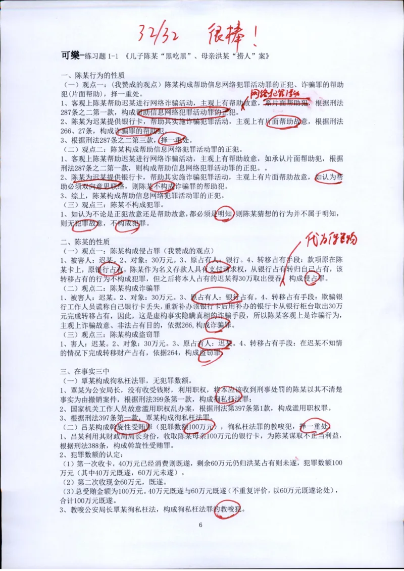 《20260417方鹏刑法私塾第1讲作业批改_2026法考客观_名师私塾_「26刑法方鹏主客一体班视频+讲义」》第6页预览