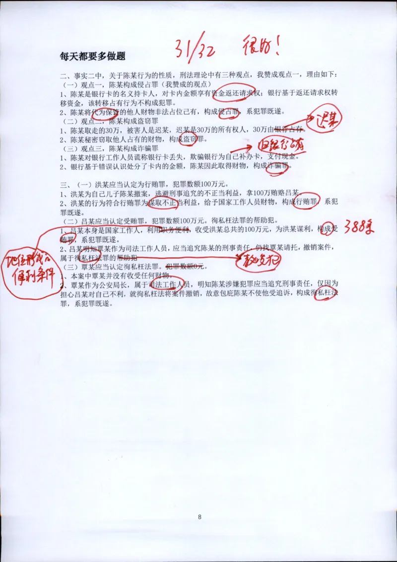 《20260417方鹏刑法私塾第1讲作业批改_2026法考客观_名师私塾_「26刑法方鹏主客一体班视频+讲义」》第8页预览