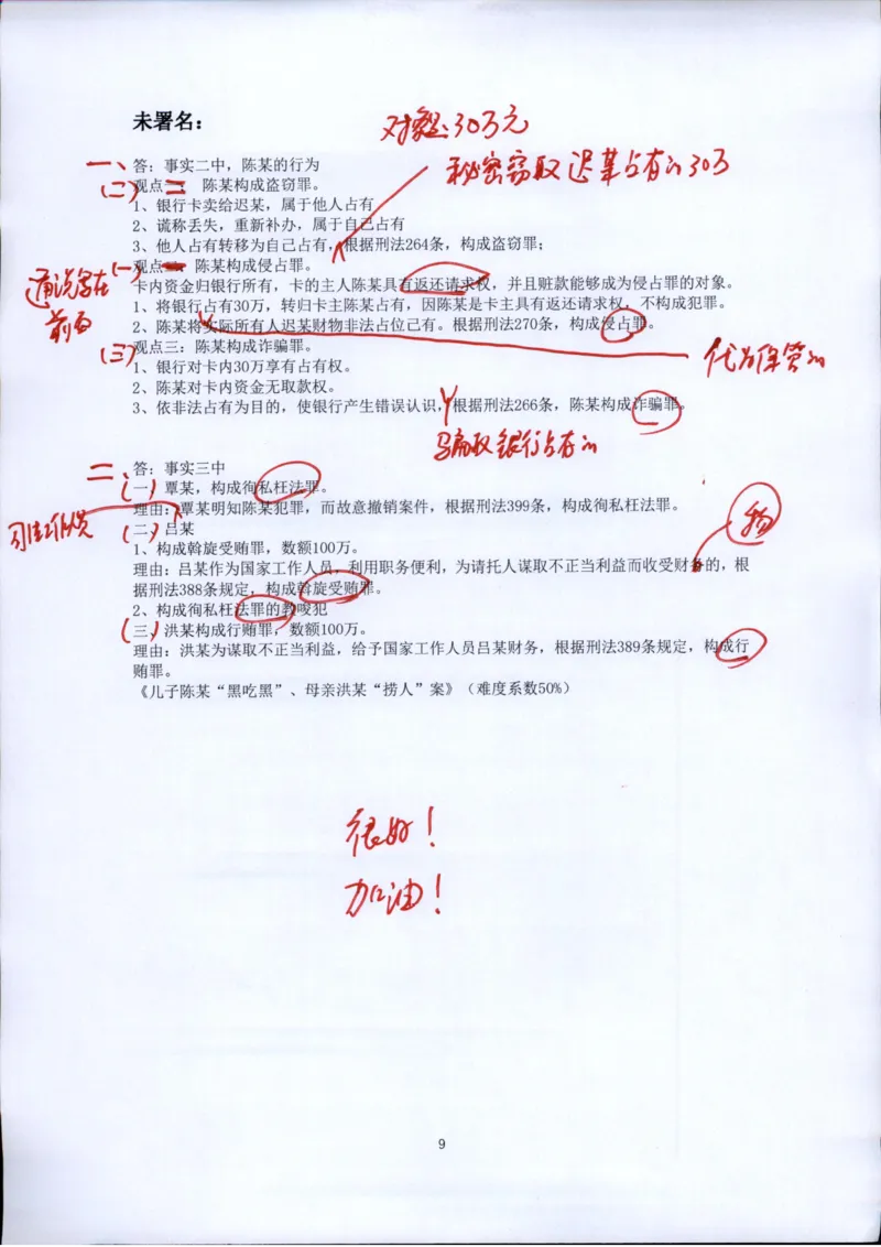 《20260417方鹏刑法私塾第1讲作业批改_2026法考客观_名师私塾_「26刑法方鹏主客一体班视频+讲义」》第9页预览