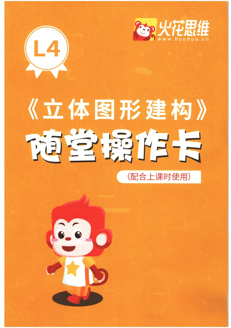 《立体图形建构--随堂操作卡_（G1450)火花思维幼小衔接及L1-L5_L4完结_火花ai课L4录播》第1页预览
