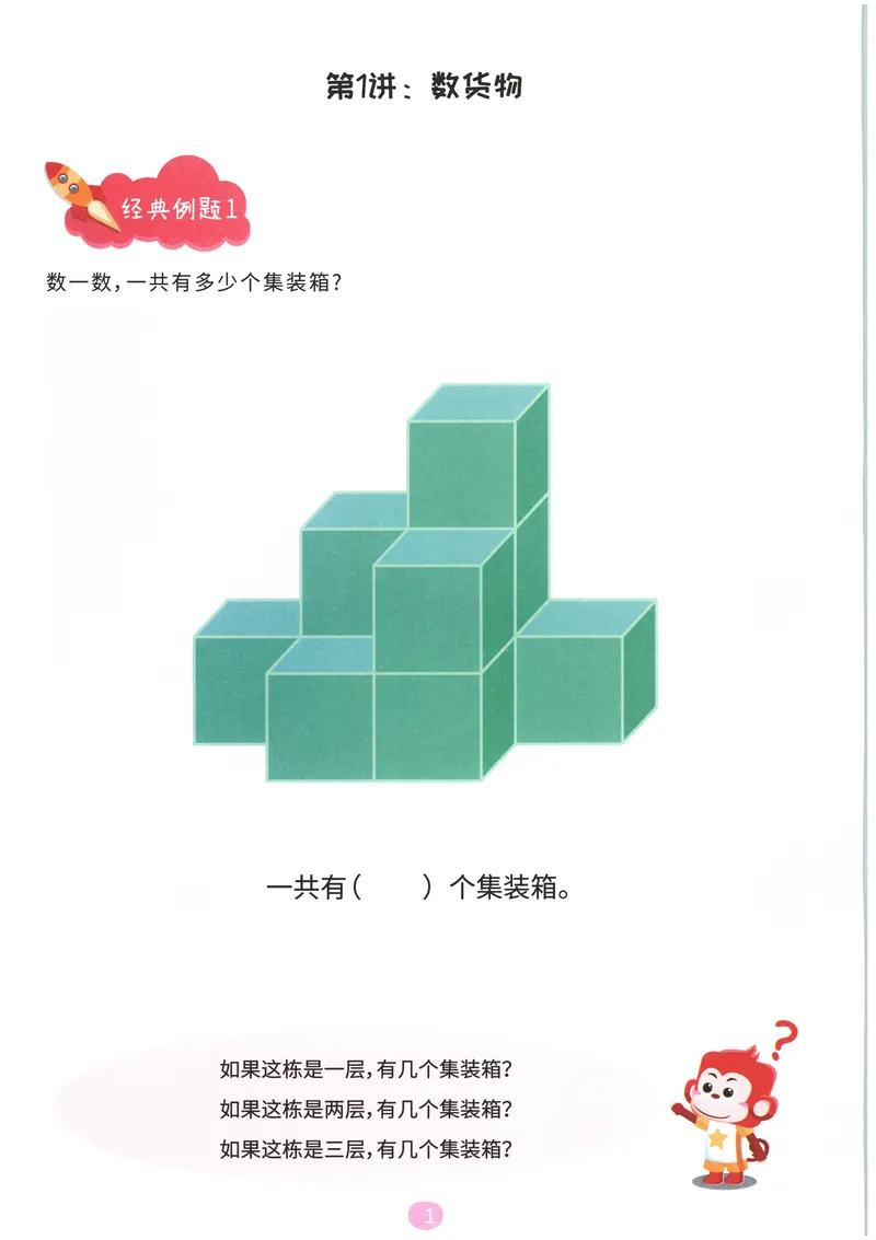 《立体图形建构--随堂操作卡_（G1450)火花思维幼小衔接及L1-L5_L4完结_火花ai课L4录播》第3页预览