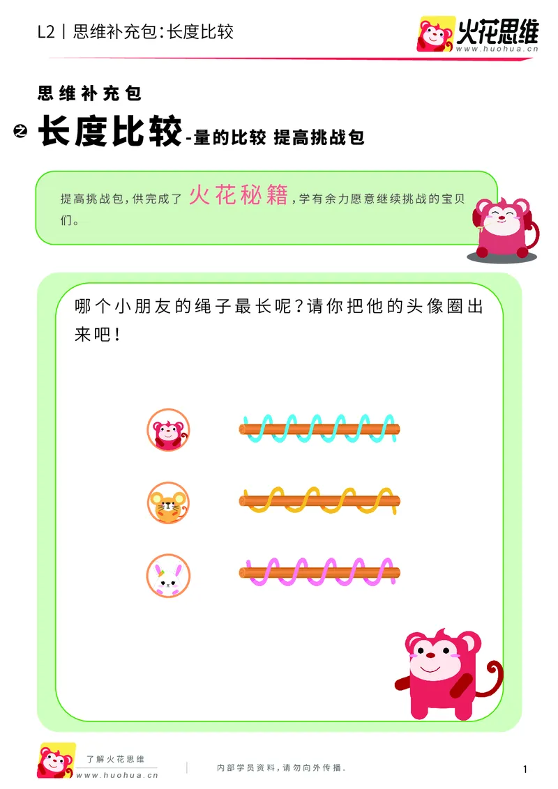 《第4专题_量的比较_长度比较_提高挑战包_201908201332511_（G1450)火花思维幼小衔接及L1-L5_L2完结_L2完结AI40课_05补充资料_04量的比较》第1页预览