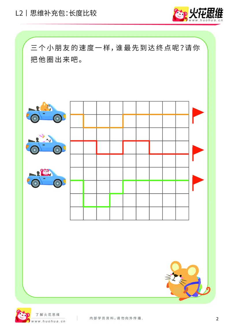 《第4专题_量的比较_长度比较_提高挑战包_201908201332511_（G1450)火花思维幼小衔接及L1-L5_L2完结_L2完结AI40课_05补充资料_04量的比较》第2页预览
