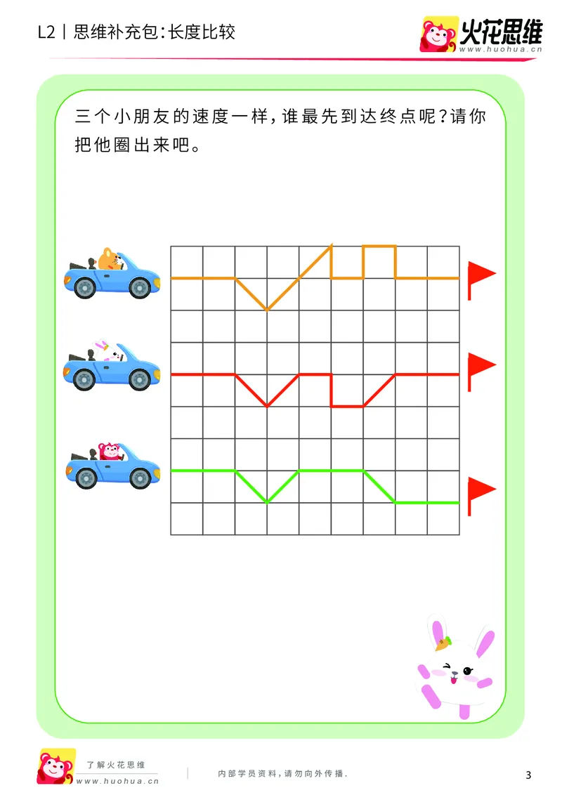 《第4专题_量的比较_长度比较_提高挑战包_201908201332511_（G1450)火花思维幼小衔接及L1-L5_L2完结_L2完结AI40课_05补充资料_04量的比较》第3页预览