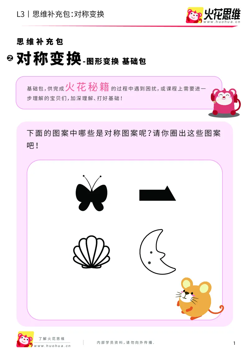 《第19专题_图形变换_对称变换_基础巩固包_202004221304551_（G1450)火花思维幼小衔接及L1-L5_L3完结_L3完结AI_05完结AI41-88_补充资料练习册_19图形变换》第1页预览