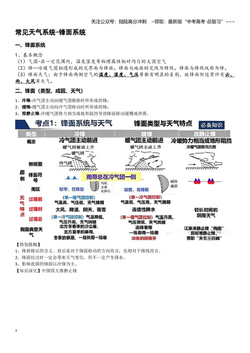 《高考地理一轮复习导学案常见天气系统-锋面系统_07-地理-高考总复习_一轮复习_2026年-地理高考一轮复习_102026届高考地理一轮复习导学案》第1页预览