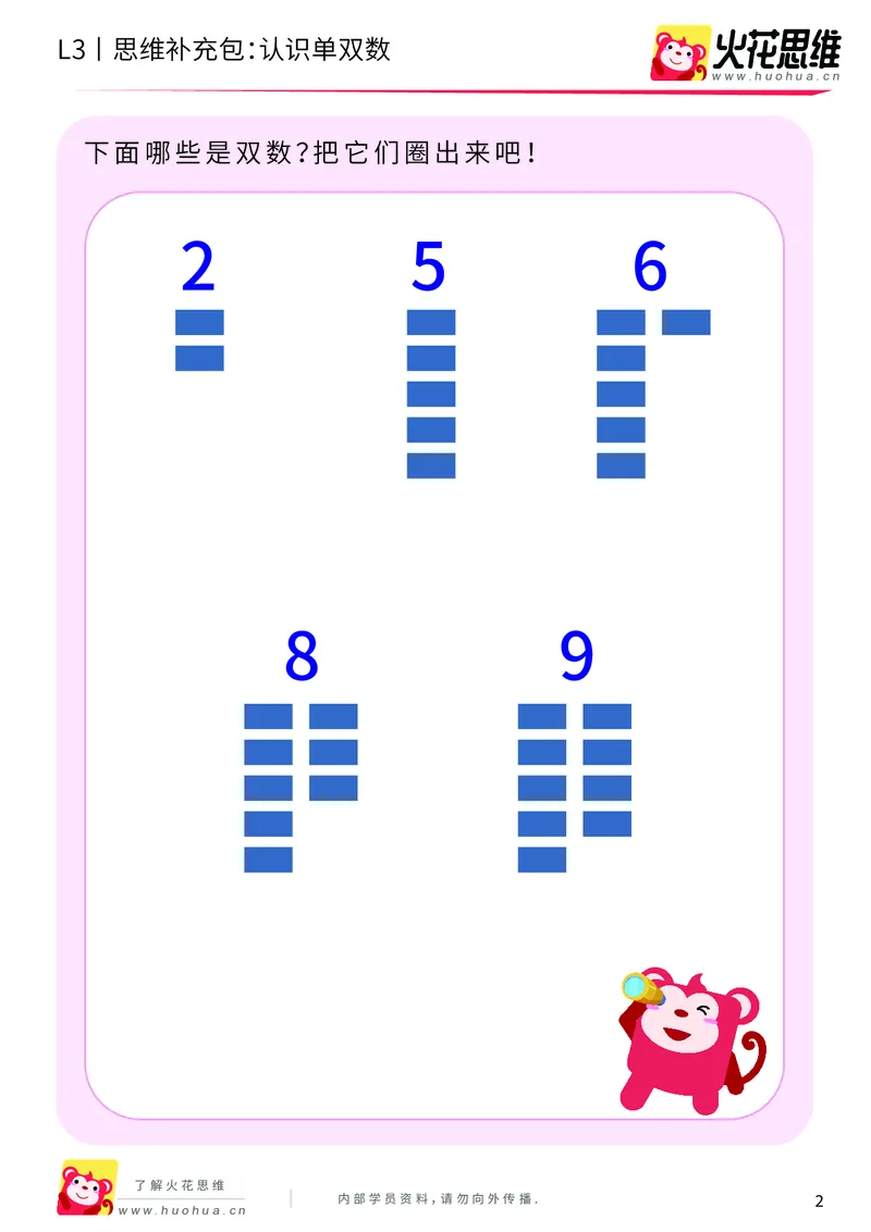 《第7专题_数性质应用_认识单双数_基础巩固包_201910141717481_（G1450)火花思维幼小衔接及L1-L5_L3完结_L3完结AI_04补充资料_07数性质应用》第2页预览
