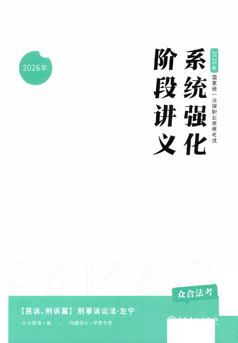《系统强化-刑诉法-左宁_2026法考客观_众-H_2026法考系统强化（内部）合集》第2页预览