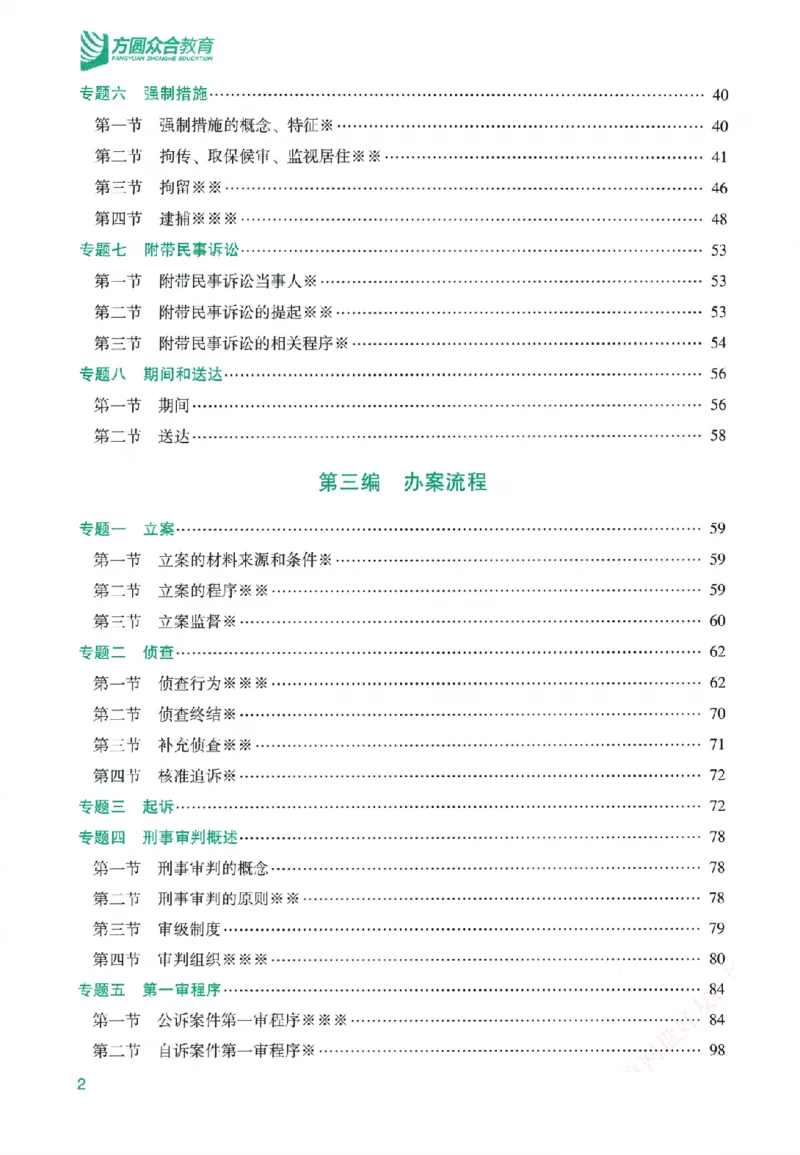 《系统强化-刑诉法-左宁_2026法考客观_众-H_2026法考系统强化（内部）合集》第5页预览