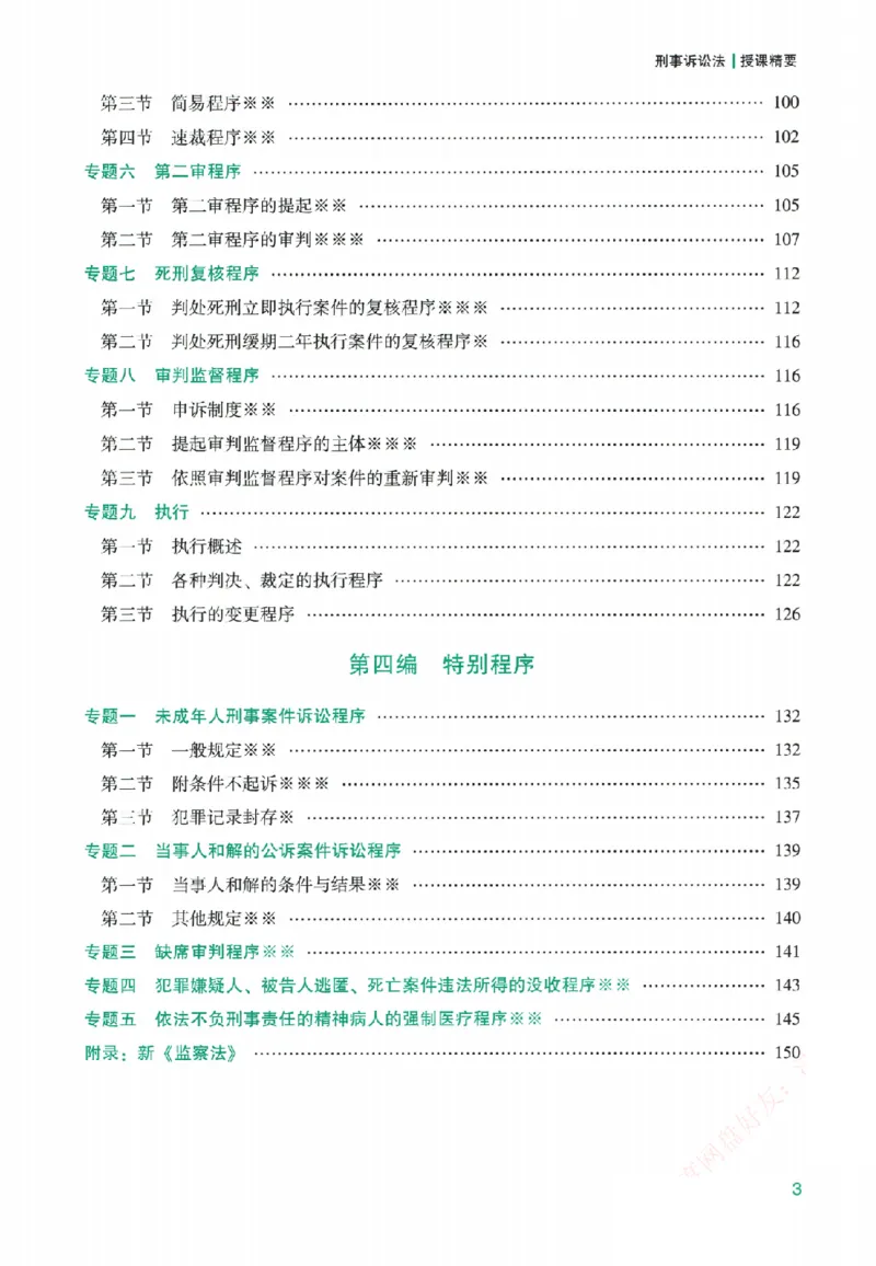 《系统强化-刑诉法-左宁_2026法考客观_众-H_2026法考系统强化（内部）合集》第6页预览