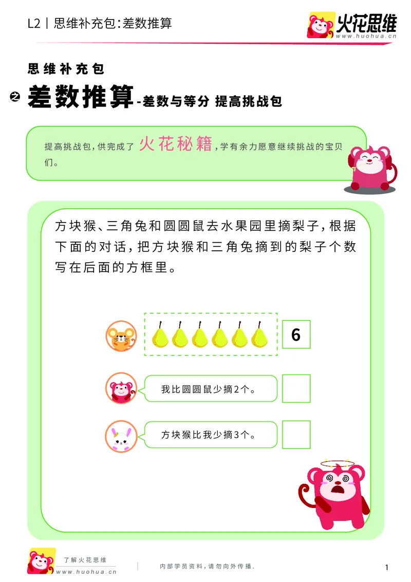 《第3专题_差数与等分_差数推算_提高挑战包_201908121730361_（G1450)火花思维幼小衔接及L1-L5_L2完结_L2完结AI40课_05补充资料_03差数与等分》第1页预览
