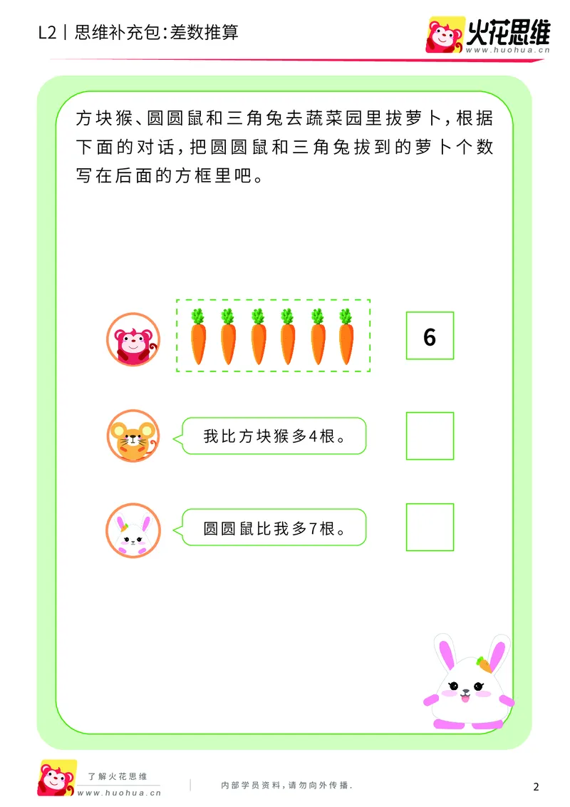 《第3专题_差数与等分_差数推算_提高挑战包_201908121730361_（G1450)火花思维幼小衔接及L1-L5_L2完结_L2完结AI40课_05补充资料_03差数与等分》第2页预览