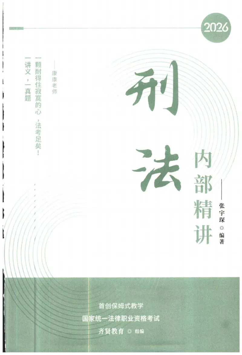 《2026刑法-张宇琛主观内部精讲_2026法考主观_QX_01主观内部精讲_讲义》第1页预览