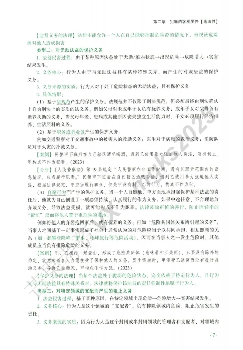 《2026刑法-张宇琛主观内部精讲_2026法考主观_QX_01主观内部精讲_讲义》第10页预览