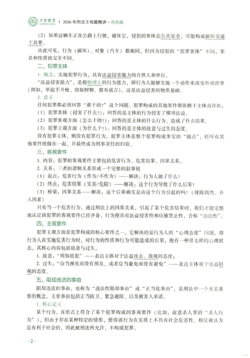 《2026刑法-张宇琛主观内部精讲_2026法考主观_QX_01主观内部精讲_讲义》第5页预览